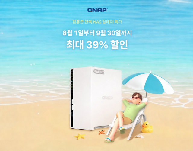 큐냅 코리아는 컴퓨존 단독으로 QNAP NAS와 확장 스토리지 주요 모델을 할인 판매하는 ‘QNAP 주차별 특가’ 행사를 진행한다. 8월 1일부터 9월 30일까지 진행되며, 대상 제품을 기간별로 나눠 순차적으로 특가 판매하는 릴레이 방식으로 마련했다. 큐냅 코리아는 개인 백업, 파일 공유, 영상 보관, SOHO 및 기업 업무용 스토리지 수요에 맞춰 2베이 NAS부터 8베이급 NAS, 확장 스토리지까지 행사 제품군을 구성했다
