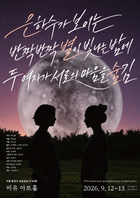 연극 ‘은별숨’ 공식 포스터(사진 제공=아트파이)