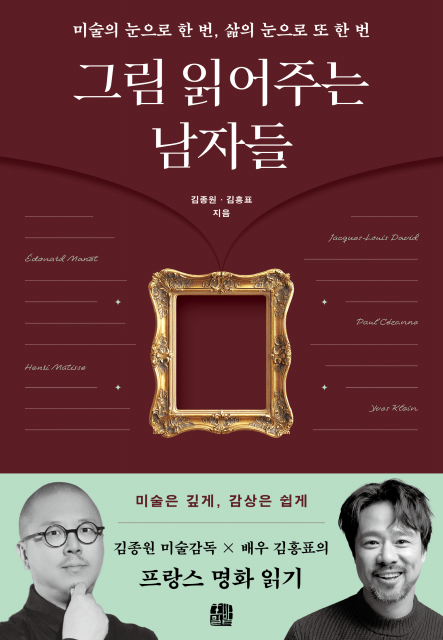 김종원 미술감독 x 배우 김홍표 ‘그림 읽어주는 남자들’(제공: 출판사 호밀밭)