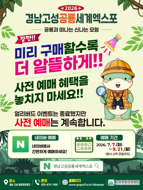 ‘2026 경남고성공룡세계엑스포’ 사전예매 안내 이미지