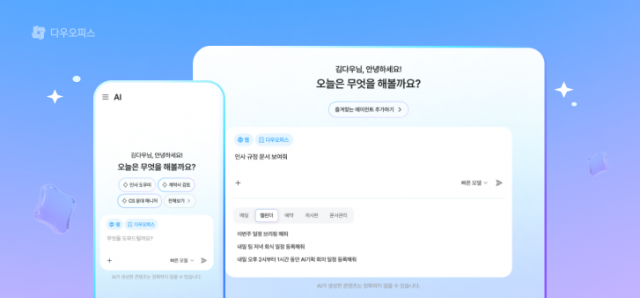 다우오피스 AI 신기능 출시