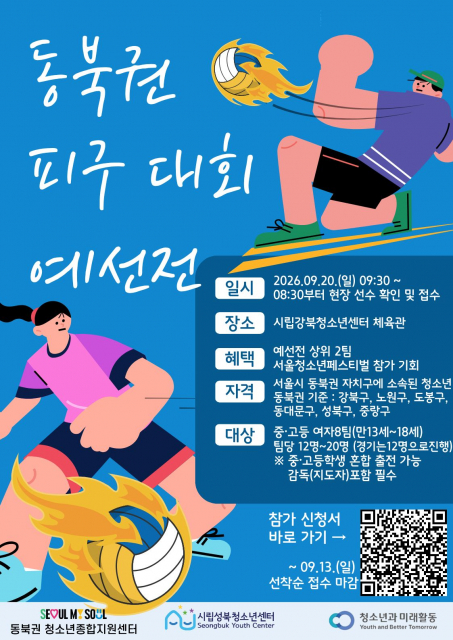 ‘동북권 청소년시설 피구대회 예선전’ 포스터