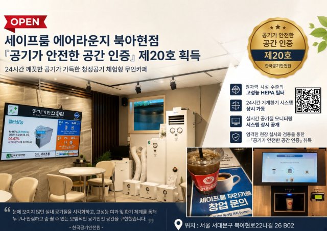 세이프룸 에어라운지는 단순한 휴식 공간을 넘어 세이프룸의 핵심 공기정화기 모델 라인업과 의료용·다중이용시설용 ‘베드클린룸(Bed Clean Room)’ 등 혁신적인 공기안전 제품들을 직접 눈으로 보고 체험할 수 있다.&nbsp;세이프룸 에어라운지는 향후 공기안전 및 환경과 관련된 다양한 세미나 등을 운영할 예정이며, 단순한 상업 시설을 넘어 기술과 일상이 어우러지는 복합체험공간으로 적극 활용해나갈 계획이다