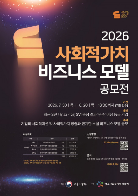 ‘2026년 사회적가치 비즈니스 모델 공모전’ 포스터