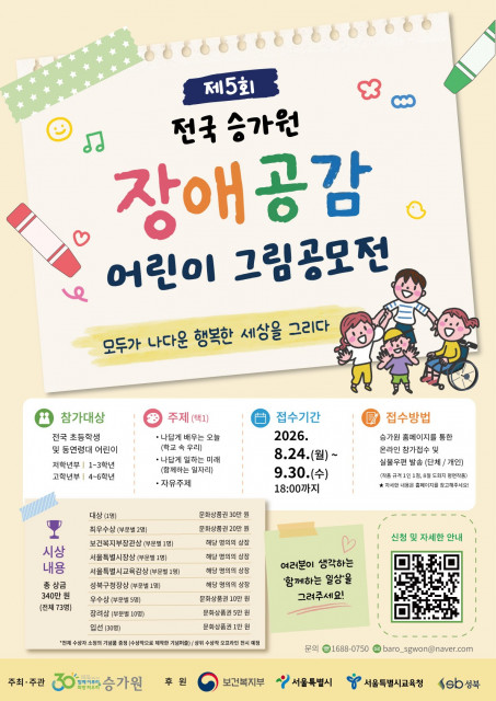 2026 제5회 승가원 장애공감 어린이 그림공모전 포스터