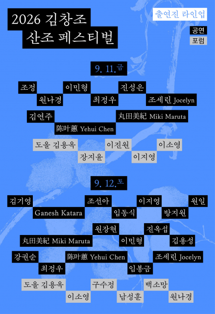 2026 김창조 산조 페스티벌 출연진 라인업