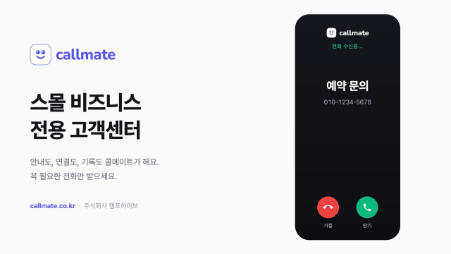 스몰 비즈니스 전용 고객센터 ‘콜메이트’. 손님이 안내에서 선택한 용건이 전화 수신 화면에 함께 표시된다