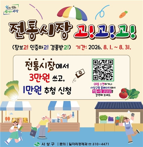 사상구, 전통시장 활성화 위한 '장보고! 인증하고! 경품받고!' 이벤트 개최