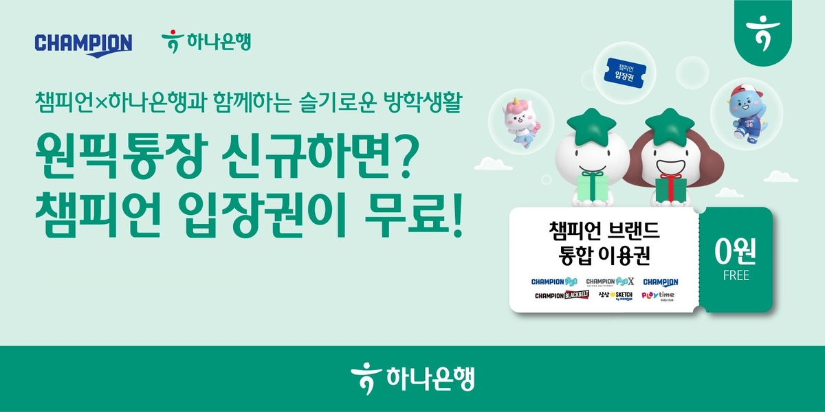 하나은행, '원픽 통장×'챔피언' 키즈 카페 제휴 이벤트' 실시