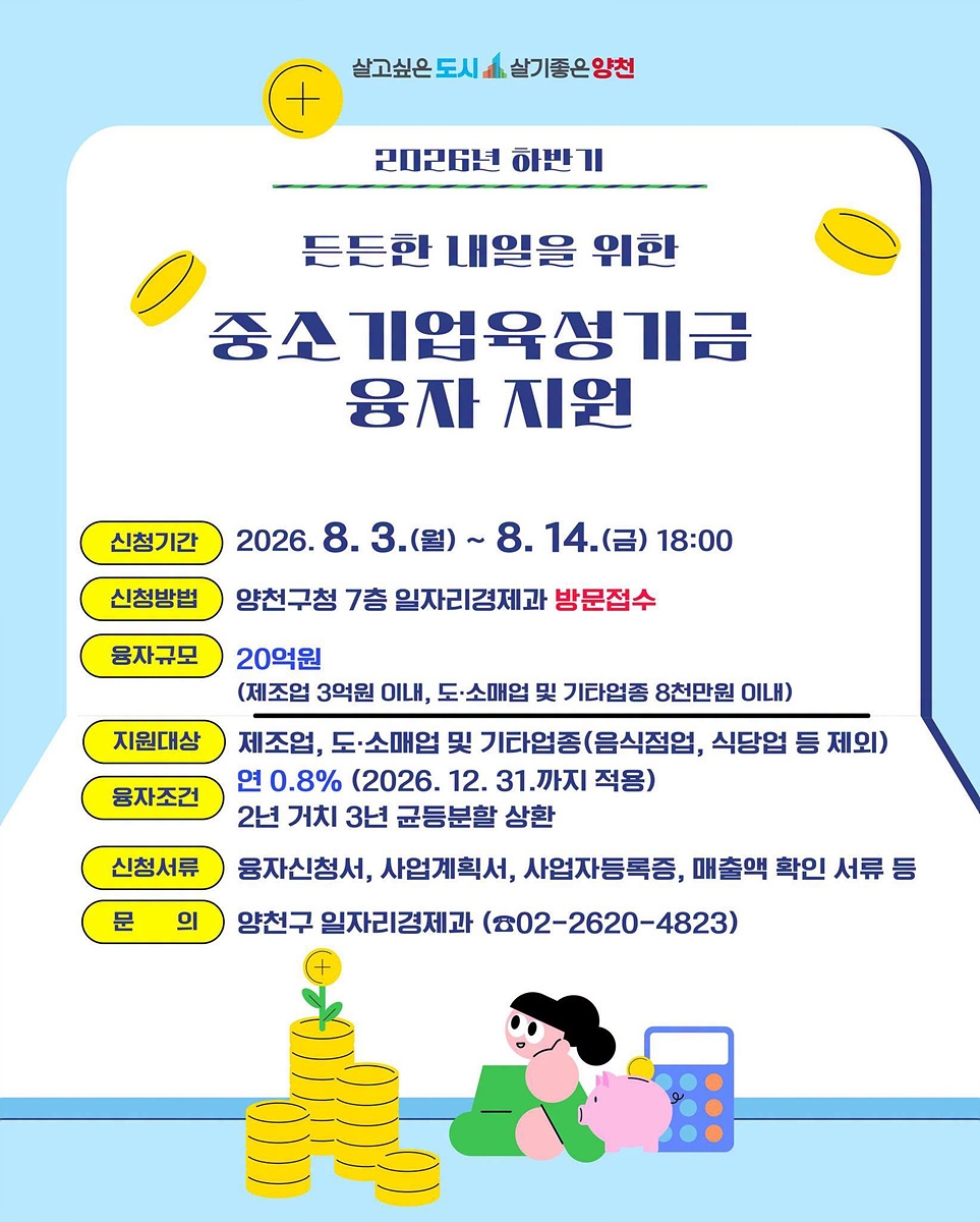 양천구, '연 0.8％ 최저금리'로 중소기업·소상공인에 20억 원 융자 지원