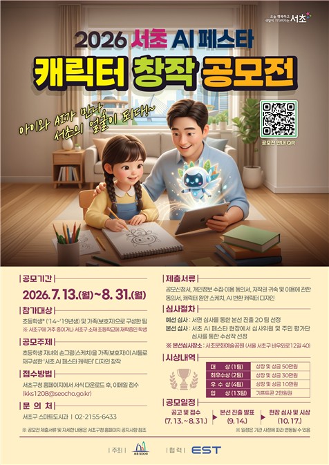 아이의 상상력에 AI를 더하다…'서초 AI 페스타' 캐릭터 공모