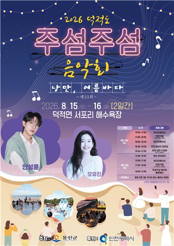옹진군, '제10회 주섬주섬 음악회' 8월 15∼16일 덕적도 개최