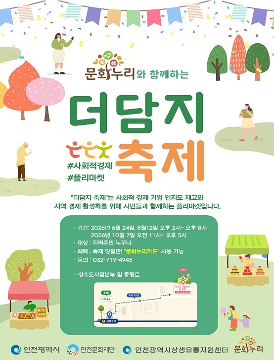 인천시, 12일 '제2회 제물포 더담지마켓' 개최…사회적경제기업 판로 지원