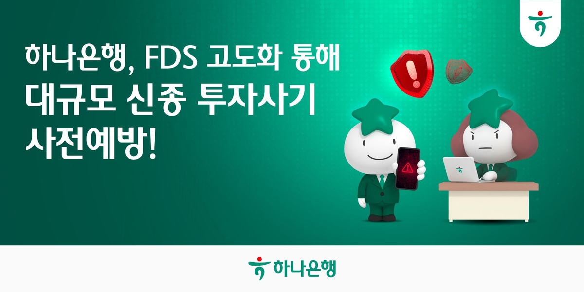 하나은행, FDS 고도화 통해 대규모 신종 투자사기 사전예방