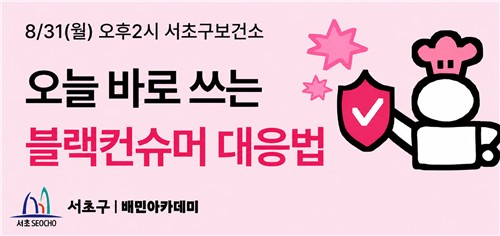 서초구, '블랙컨슈머 대응 특강' 연다