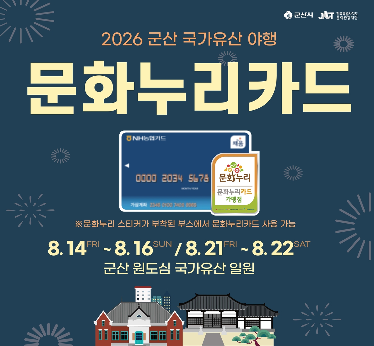 군산시, 통합문화이용권으로 '야행'을 즐겨보아요