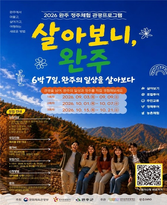 관광을 넘어 정주로…완주에서 살아보는 6박 7일