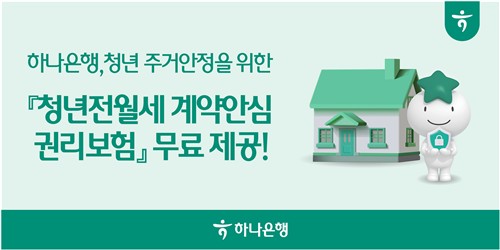 하나은행, 청년 주거안정을 위한 '청년전월세 계약안심 권리보험' 무료 제공