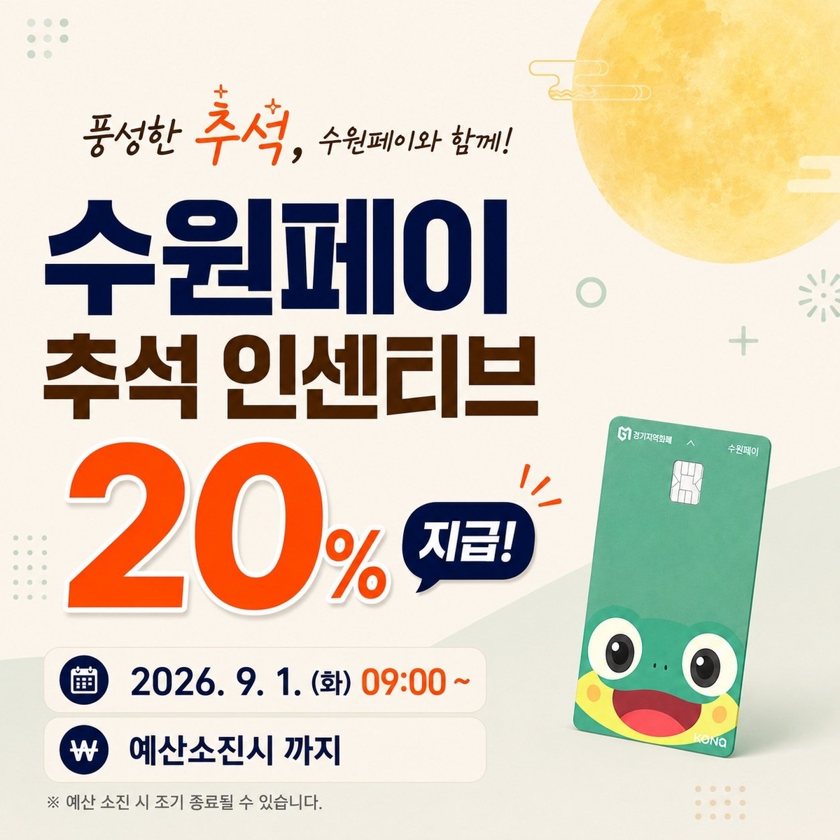 수원페이, 추석 맞아 9월 수원페이 인센티브 20％ 지급