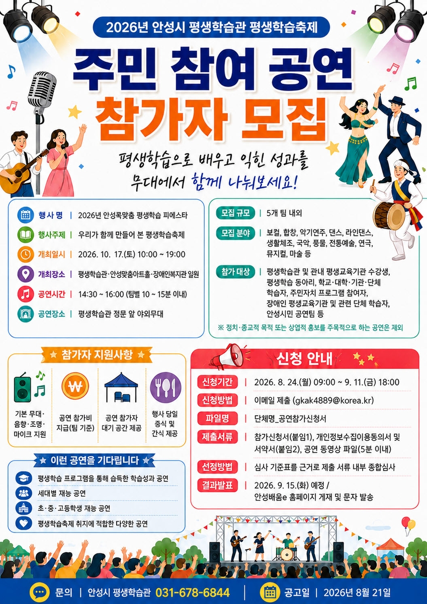 '2026년 안성콕맞춤 평생학습 피에스타' 시민 참여자 모집