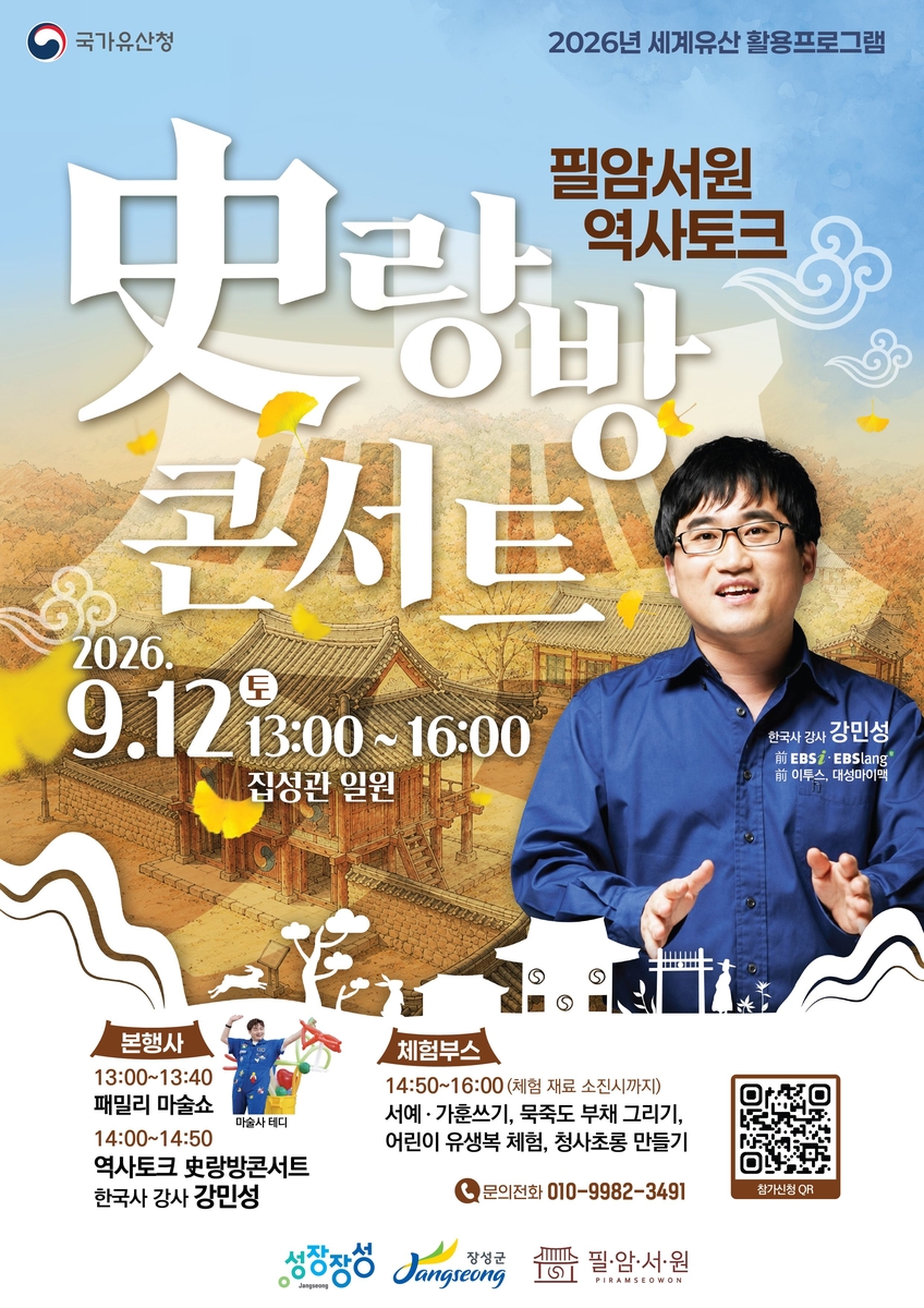 장성군, 9월 12일 '역사토크 사(史)랑방 콘서트' 열어