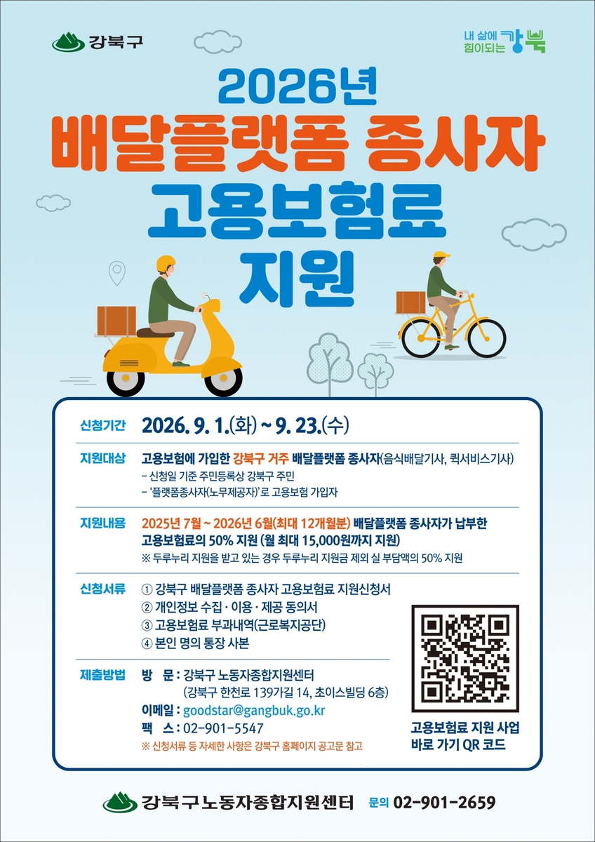 강북구, 배달플랫폼 종사자 고용보험료 지원…9월 1일부터 접수