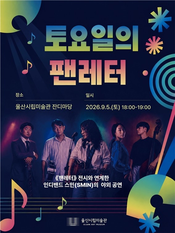 울산시립미술관, 토요일 밤 잔디마당에서 만나는 또 하나의 팬레터