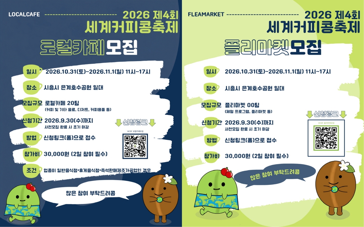 시흥시, '제4회 세계커피콩축제' 함께 꾸밀 로컬카페·플리마켓 모집