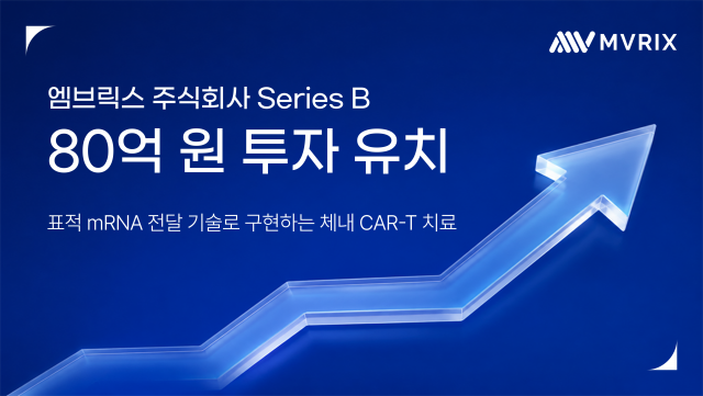 엠브릭스가 총 80억원 규모의 시리즈B 투자 유치를 완료했다