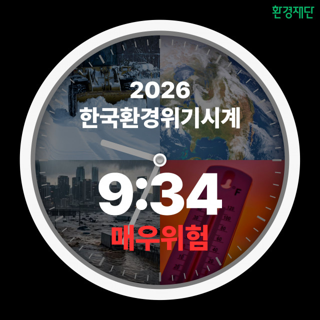 2026 한국 환경위기시계(사진 제공: 환경재단)
