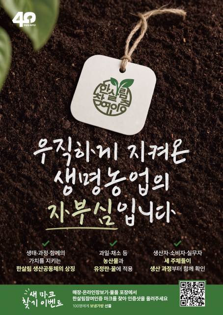9월부터 적용되는 ‘한살림참여인증’의 새 마크와 이벤트 포스터