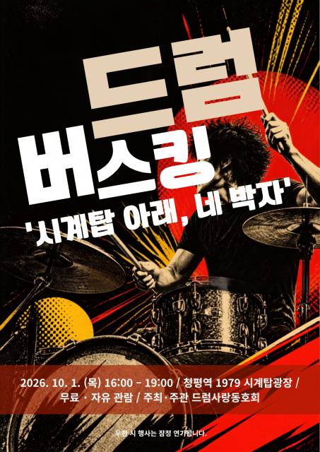 드럼사랑동호회 가을 버스킹 ‘드럼버스킹 - 시계탑 아래, 네 박자’ 포스터