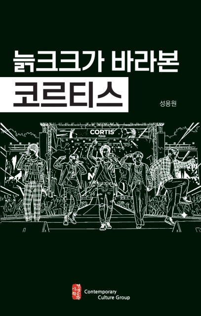 ‘늙크크가 바라본 코르티스’ 표지