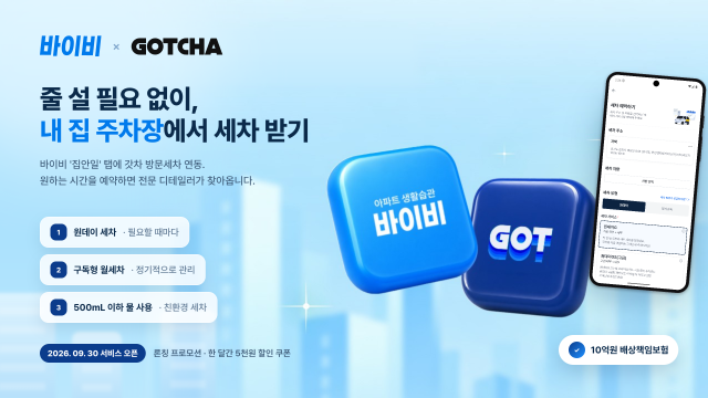 아파트 생활 플랫폼 바이비가 ‘집안일’ 탭에 갓차의 방문세차 서비스를 연동했다(이미지=에이치티비욘드)