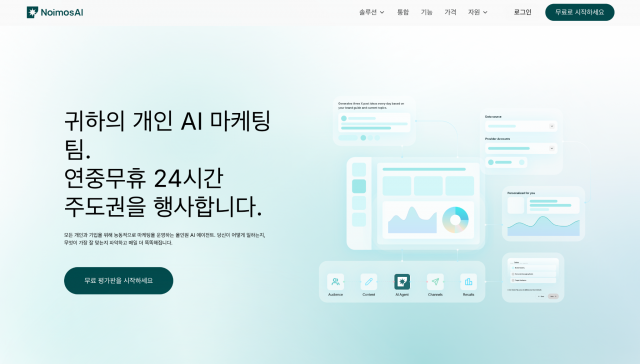 노이모스AI(NoimosAI)공식 웹사이트. AI 마케팅 에이전트가 24시간 365일 마케팅 업무를 지원하는 서비스