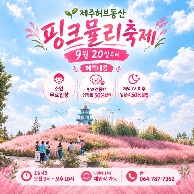제주 허브동산 ‘핑크뮬리 축제’ 포스터