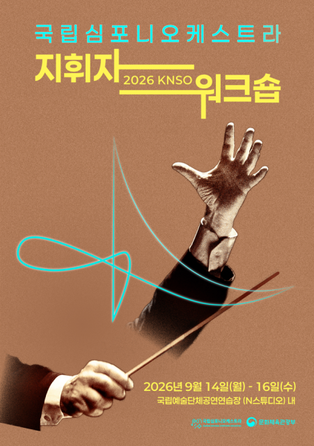 ‘2026 KNSO 지휘자 워크숍’ 포스터