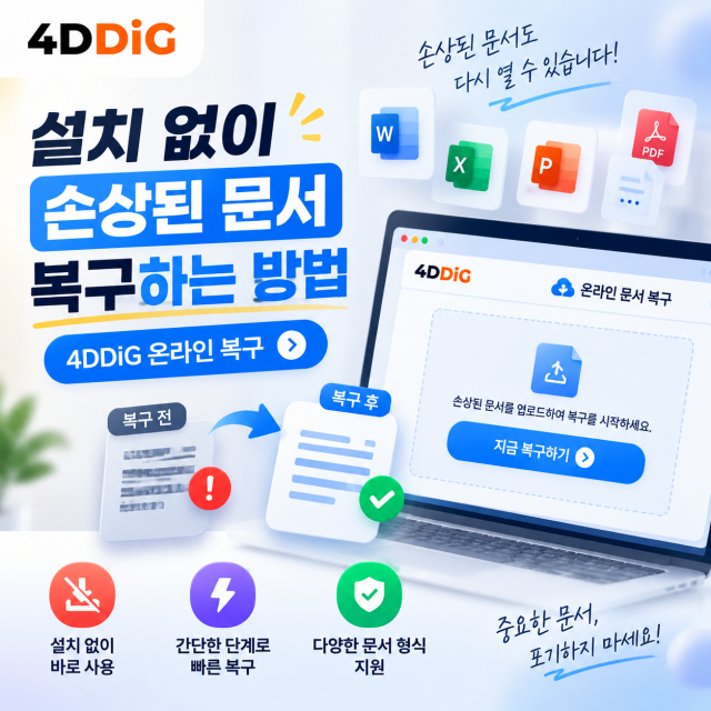 테너쉐어 포디딕이 별도의 프로그램 설치 없이 손상된 문서 파일을 온라인에서 간편하게 복구할 수 있는 ‘4DDiG 온라인 문서 복구 도구’를 제공한다