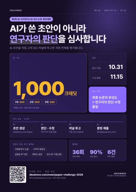 ‘제1회 AI 사이언티스트 SCI 논문 경진대회’ 포스터