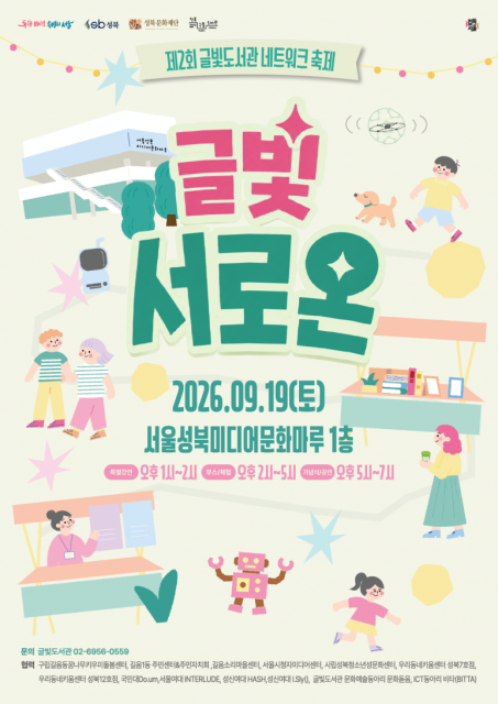 제2회 글빛도서관 네트워크 축제 ‘글빛 서로온’ 포스터