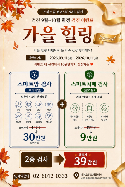 바이오인프라의원 가을맞이 ‘가을 힐링’ 건강검진 이벤트 포스터