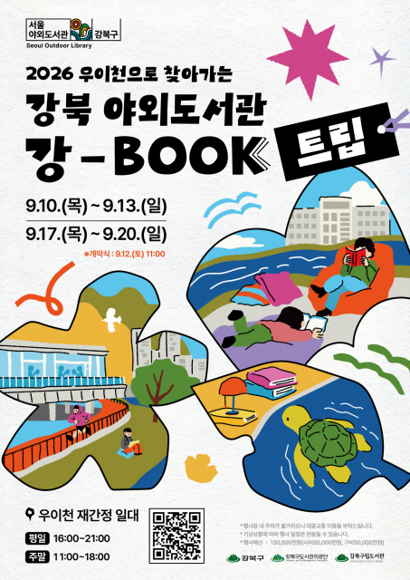 2026 우이천으로 찾아가는 강북 야외도서관 ‘강-BOOK트립’ 포스터