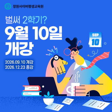 장원사이버평생교육원, 2026년 2학기 3차 과정 개강일 9월 10일 확정 및 수강생 모집