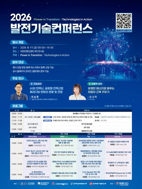 ‘2026 발전기술컨퍼런스’ 포스터
