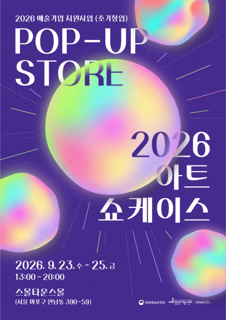 ‘2026 아트 쇼케이스’ 포스터