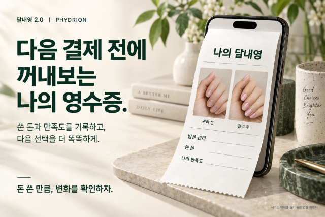 ‘다음 결제 전에 꺼내보는 나의 영수증’ 달내영 2.0 서비스 개념 이미지. 관리 전후 사진과 이용 비용, 주관적 만족도를 기록해 다음 소비의 판단에 활용하는 모습을 표현했다(AI로 제작한 연출 이미지)