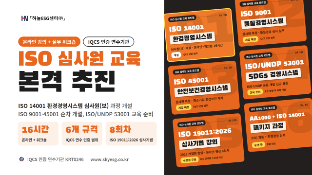 하늘ESG센터의 ISO 심사원 교육 로드맵. ISO 14001 환경경영시스템 심사원(보) 과정을 개설했으며 ISO 9001·45001 과정을 순차 개설하고 ISO/UNDP 53001 교육을 준비한다