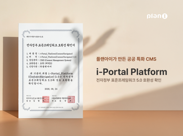 플랜아이 ‘아이포탈 플랫폼’이 전자정부 표준프레임워크 5.0 호환성을 확인받았다(제공=플랜아이)