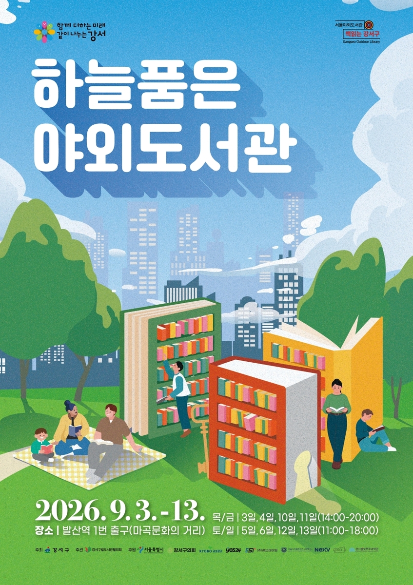 발산역 거리가 야외 서가로…서울 강서구, 지붕 없는 도서관 개장