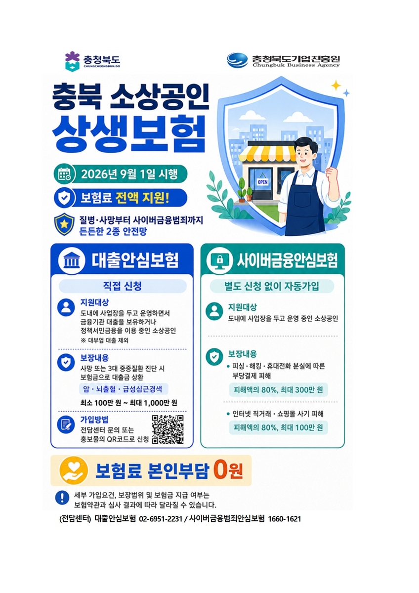 충북도, 9월 1일부터 소상공인 '상생보험' 본격 시행